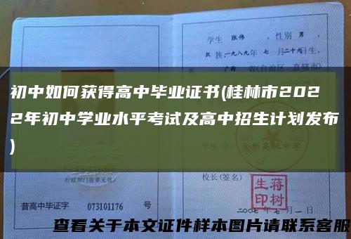 初中如何获得高中毕业证书(桂林市2022年初中学业水平考试及高中招生计划发布)缩略图