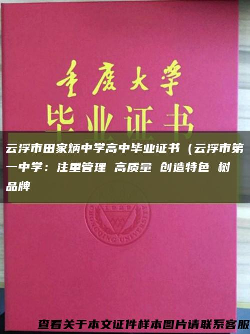 云浮市田家炳中学高中毕业证书（云浮市第一中学：注重管理 高质量 创造特色 树品牌缩略图