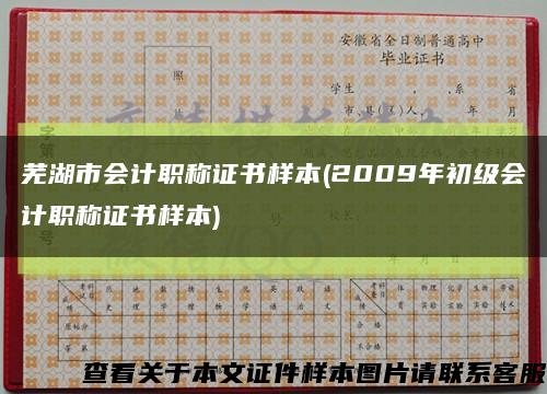 芜湖市会计职称证书样本(2009年初级会计职称证书样本)缩略图