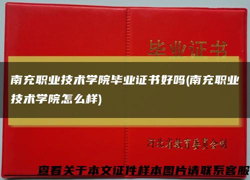 南充职业技术学院毕业证书好吗(南充职业技术学院怎么样)缩略图