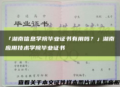 「湖南信息学院毕业证书有用吗？」湖南应用技术学院毕业证书缩略图