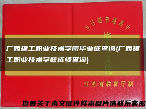 广西理工职业技术学院毕业证查询(广西理工职业技术学校成绩查询)缩略图