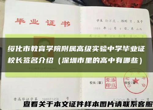 绥化市教育学院附属高级实验中学毕业证校长签名介绍（深圳市里的高中有哪些）缩略图