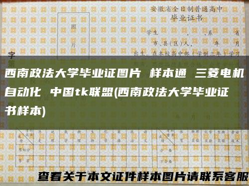 西南政法大学毕业证图片 样本通 三菱电机自动化 中国tk联盟(西南政法大学毕业证书样本)缩略图