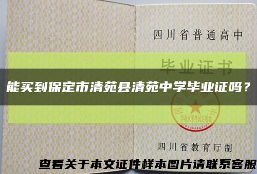 能买到保定市清苑县清苑中学毕业证吗？缩略图