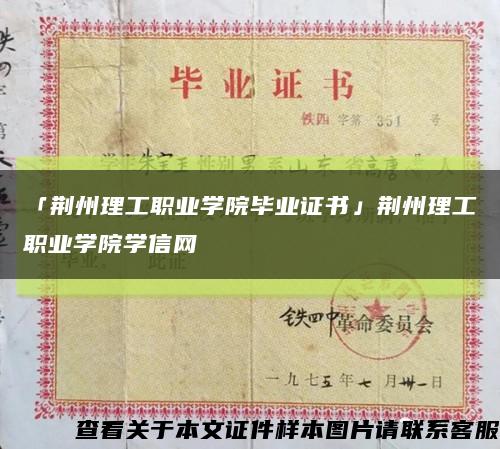 「荆州理工职业学院毕业证书」荆州理工职业学院学信网缩略图