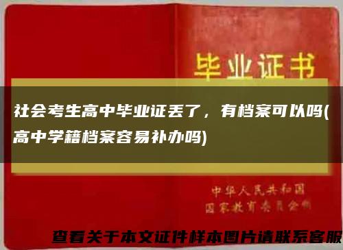社会考生高中毕业证丢了，有档案可以吗(高中学籍档案容易补办吗)缩略图