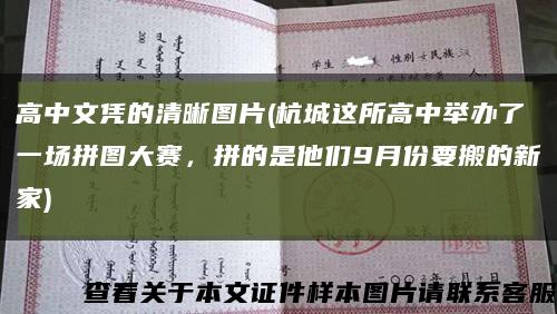 高中文凭的清晰图片(杭城这所高中举办了一场拼图大赛，拼的是他们9月份要搬的新家)缩略图