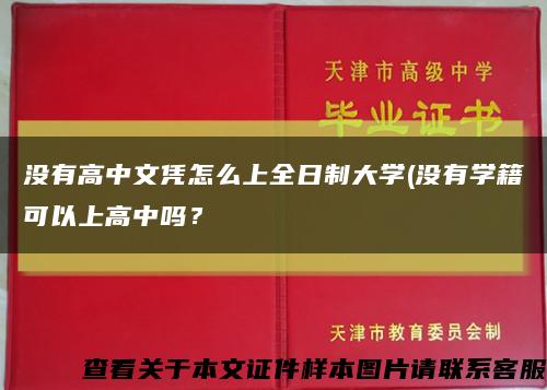 没有高中文凭怎么上全日制大学(没有学籍可以上高中吗？缩略图