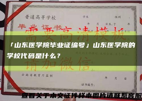 「山东医学院毕业证编号」山东医学院的学校代码是什么？缩略图