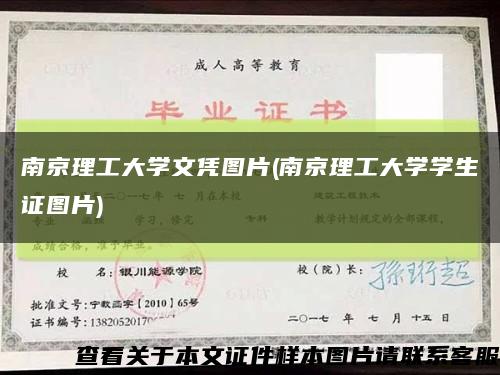 南京理工大学文凭图片(南京理工大学学生证图片)缩略图