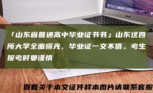 「山东省普通高中毕业证书书」山东这四所大学全面曝光，毕业证一文不值。考生报考时要谨慎缩略图