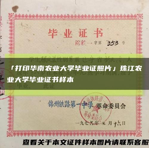 「打印华南农业大学毕业证照片」珠江农业大学毕业证书样本缩略图