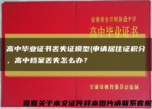 高中毕业证书丢失证模型(申请居住证积分，高中档案丢失怎么办？缩略图