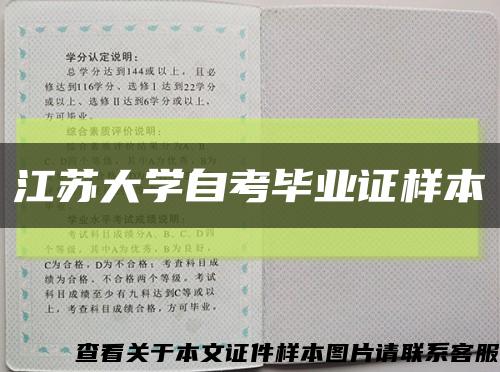 江苏大学自考毕业证样本缩略图