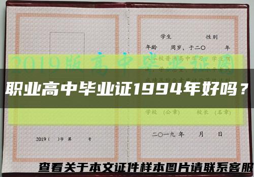 职业高中毕业证1994年好吗？缩略图