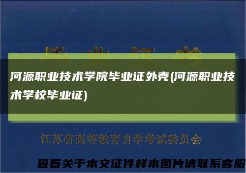 河源职业技术学院毕业证外壳(河源职业技术学校毕业证)缩略图