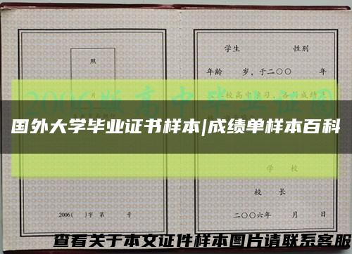 国外大学毕业证书样本|成绩单样本百科缩略图