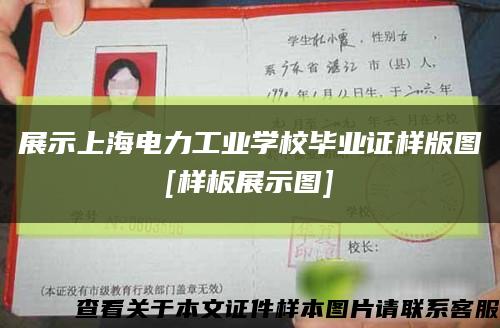 展示上海电力工业学校毕业证样版图
[样板展示图]缩略图