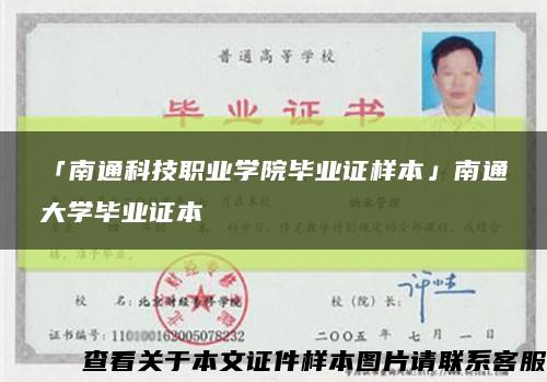 「南通科技职业学院毕业证样本」南通大学毕业证本缩略图