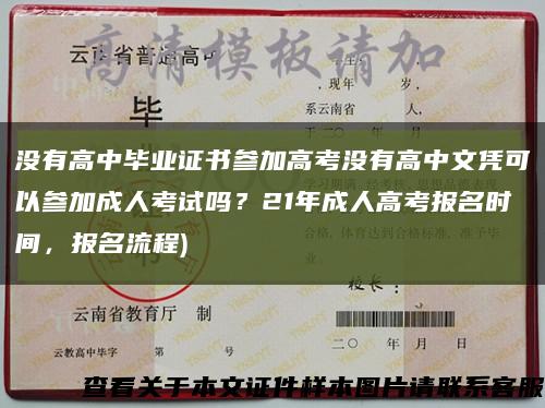 没有高中毕业证书参加高考没有高中文凭可以参加成人考试吗？21年成人高考报名时间，报名流程)缩略图