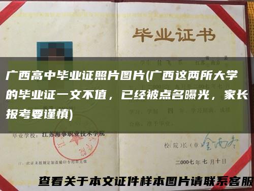 广西高中毕业证照片图片(广西这两所大学的毕业证一文不值，已经被点名曝光，家长报考要谨慎)缩略图