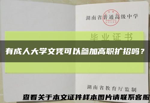 有成人大学文凭可以参加高职扩招吗？缩略图