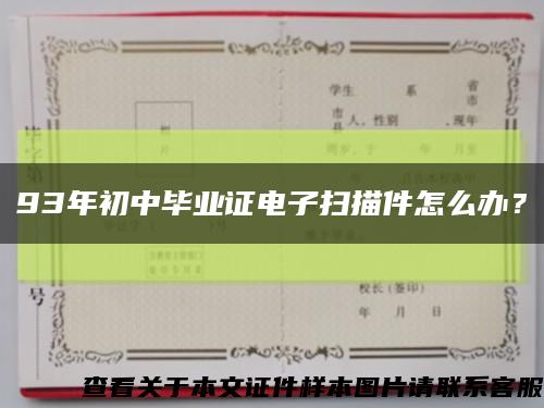 93年初中毕业证电子扫描件怎么办？缩略图