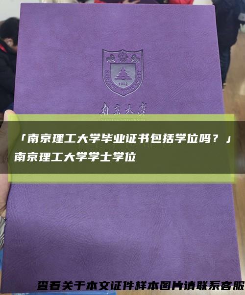 「南京理工大学毕业证书包括学位吗？」南京理工大学学士学位缩略图