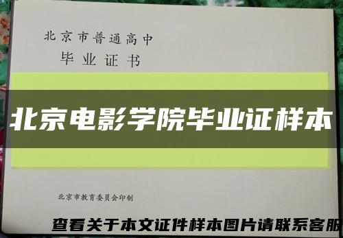 北京电影学院毕业证样本缩略图