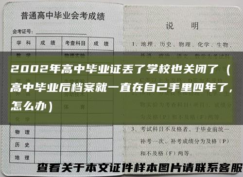 2002年高中毕业证丢了学校也关闭了（高中毕业后档案就一直在自己手里四年了,怎么办）缩略图