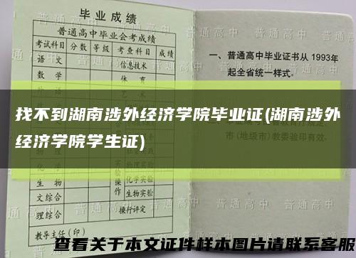 找不到湖南涉外经济学院毕业证(湖南涉外经济学院学生证)缩略图
