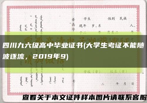 四川九六级高中毕业证书(大学生考证不能随波逐流，2019年9)缩略图