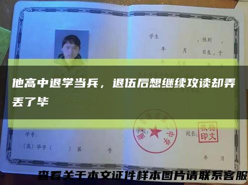 他高中退学当兵，退伍后想继续攻读却弄丢了毕缩略图
