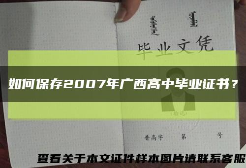 如何保存2007年广西高中毕业证书？缩略图