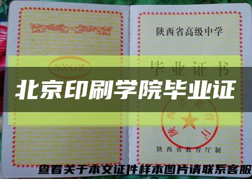 北京印刷学院毕业证缩略图