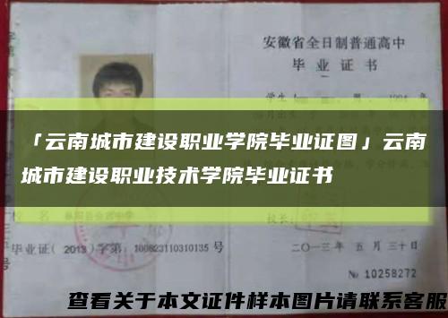 「云南城市建设职业学院毕业证图」云南城市建设职业技术学院毕业证书缩略图