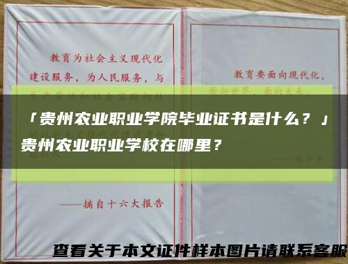 「贵州农业职业学院毕业证书是什么？」贵州农业职业学校在哪里？缩略图