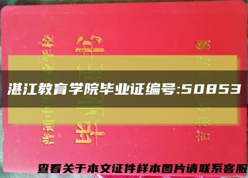 湛江教育学院毕业证编号:50853缩略图