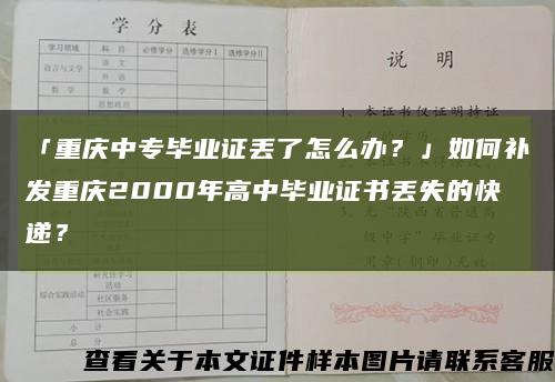 「重庆中专毕业证丢了怎么办？」如何补发重庆2000年高中毕业证书丢失的快递？缩略图
