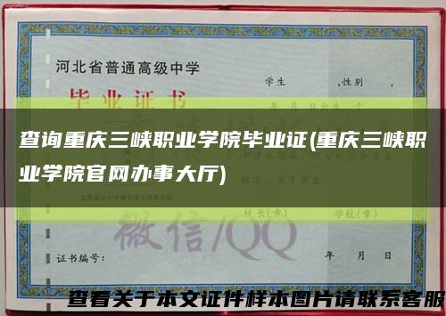 查询重庆三峡职业学院毕业证(重庆三峡职业学院官网办事大厅)缩略图
