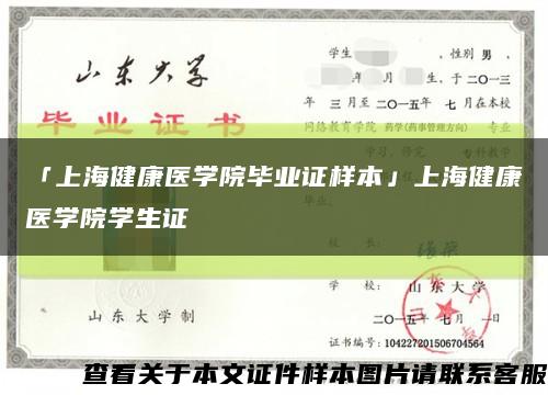 「上海健康医学院毕业证样本」上海健康医学院学生证缩略图