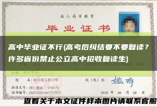 高中毕业证不行(高考后纠结要不要复读？许多省份禁止公立高中招收复读生)缩略图