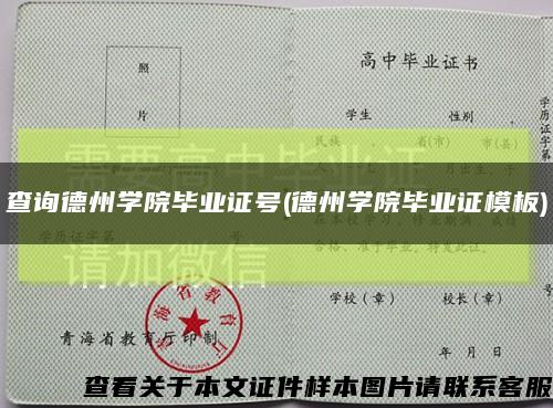 查询德州学院毕业证号(德州学院毕业证模板)缩略图