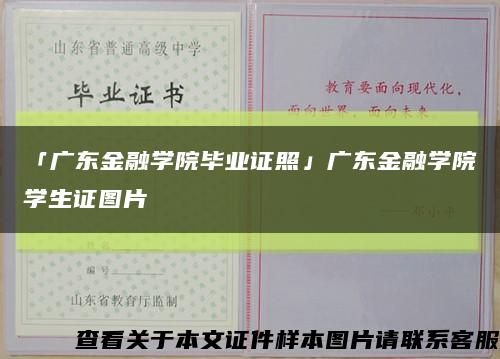 「广东金融学院毕业证照」广东金融学院学生证图片缩略图