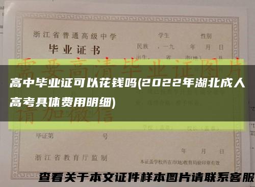 高中毕业证可以花钱吗(2022年湖北成人高考具体费用明细)缩略图