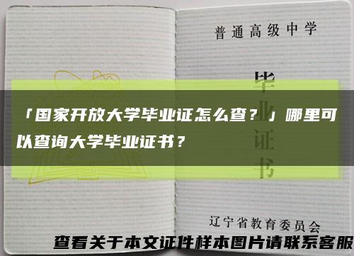 「国家开放大学毕业证怎么查？」哪里可以查询大学毕业证书？缩略图