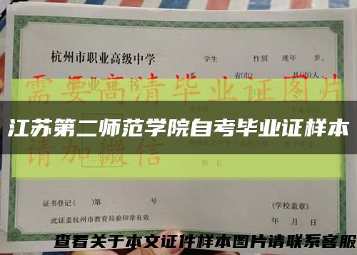 江苏第二师范学院自考毕业证样本缩略图