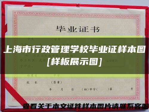 上海市行政管理学校毕业证样本图
[样板展示图]缩略图