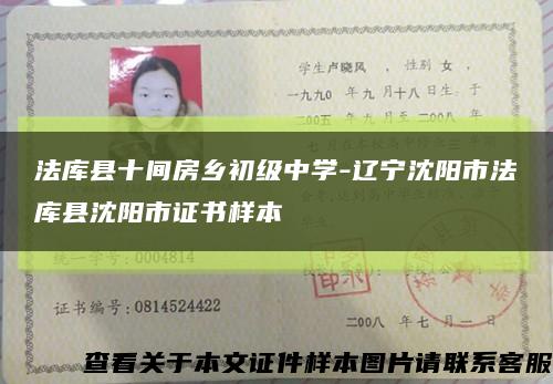 法库县十间房乡初级中学-辽宁沈阳市法库县沈阳市证书样本缩略图